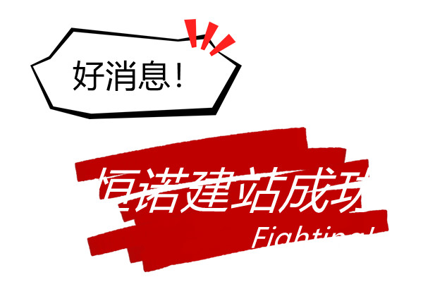 熱烈慶祝漯河恒諾機械新網(wǎng)站開通運行 熱烈慶祝漯河恒諾機械新網(wǎng)站開通運行