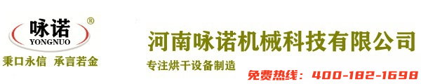 詠諾烘干機(jī)|烘干機(jī)設(shè)備|烘干機(jī)廠(chǎng)家|中藥材烘干機(jī)|小型烘干機(jī)|烘干機(jī)品牌-河南詠諾機(jī)械科技有限公司